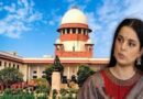 मानहानि मामले में सुप्रीम कोर्ट से भी नहीं मिली कंगना रनौत को राहत, याचिका पर सुनवाई से इनकार