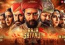 फ़िल्म ‘राजा शिवाजी’ का दमदार ट्रेलर हुआ रिलीज